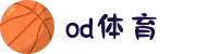 od(体育股份有限公司)直播官网